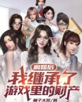 离婚后，我继承了游戏里的财产