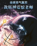 全球灵气复苏，我斩神震惊老师