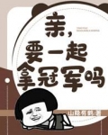 亲,要一起拿冠军吗? 山隐有鹤