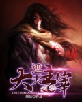 遮天大主宰