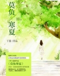 莫负寒夏小说免费阅读全文无弹窗