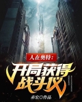 人在奥特:开局获得战斗仪下载