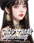 离婚后,高冷女总裁跪求原谅