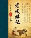 老残游记