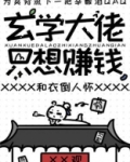 玄学大佬只想赚钱