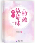 恋上草莓味的她