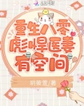 重生八零彪悍医妻有空间全文免费阅读