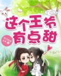 这个王爷有点甜