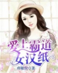 爱上霸道女总裁在线