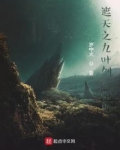 遮天之九叶剑草临世 岁中火下载