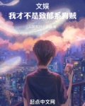 文娱：我才不是致郁系狗贼