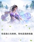 你是我心头的一根刺