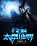 都市之太岳仙尊 玉鼎真人