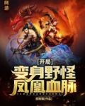 网游:开局变身野怪,凤凰血脉