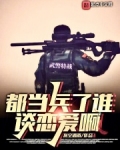 都当兵了谁谈恋爱啊免费阅读