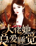 大佬她总爱睡觉小说免费读