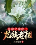 西游之龙族老祖宗