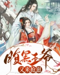 腹黑王爷机关算尽