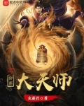 聊斋大天师