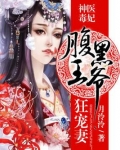 神医毒妃飒天下