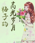 梅子的爱情