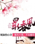 最春风男主是谁