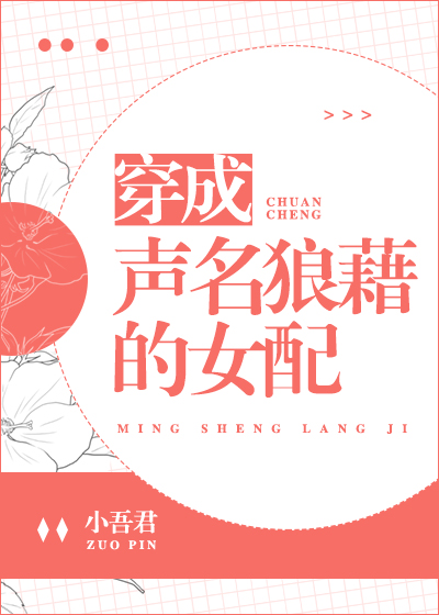 穿成声名狼藉的女配txt