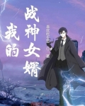 我的战神女婿短剧免费观看