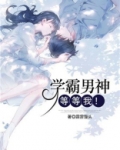 学霸男神，等等我！