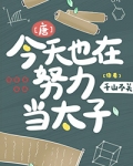 [唐]今天也在努力当太子格格党