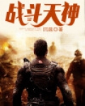 战斗天神微笑者