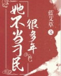 她不当刁民很多年