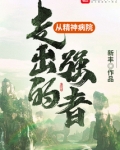 从精神病院走出的强者百度百科