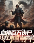 血祭百万丧尸,我在末世当魔修