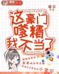 这豪门嗲精我不当了