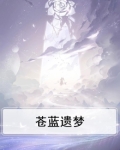 苍蓝之证