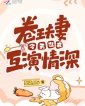 卷王夫妻今天也在互演情深