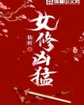 女修凶猛