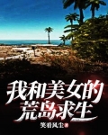 我和美女的荒岛求生