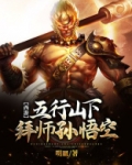 西游：五行山下拜师孙悟空