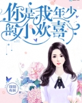 你是我年少的小欢喜