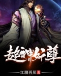 超神妖孽笔趣阁