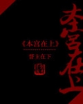 本宫在上弱水千流番外