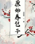 原始养包子全文免费