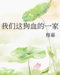 我们这狗血的一家