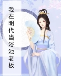 我在明代当浴池老板
