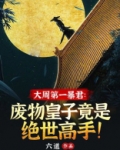 大周第一暴君:废物皇子竟是绝世高手! 小说