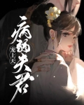 病弱夫君宠上天