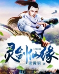 灵剑仙缘 老黄羽