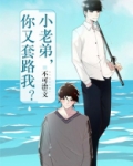 小老弟什么意思梗